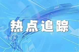 本-戴维斯：我们今天需要这三分，比赛中我们表现出了冷静与耐心